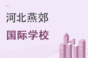 河北燕郊国际学校