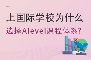 �Ϲ���ѧУΪʲôѡ��Alevel�γ���ϵ?��Ʊ���У�������ش�!