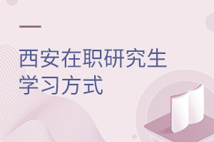 西安在职研究生学习方式