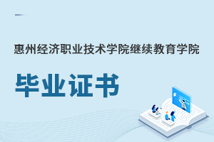 惠州经济职业技术学院继续教育学院毕业证书