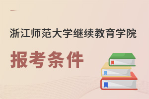 浙江师范大学继续教育学院报考条件