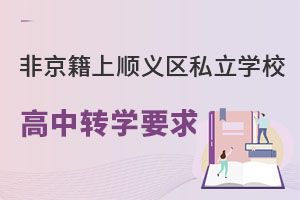 �Ǿ�����˳����˽��ѧУ����תѧҪ��תѧ�Ϲ���ѧУ��