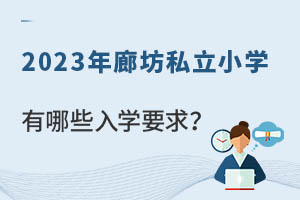 2023���ȷ�˽��Сѧ����Щ��ѧҪ�󣿷Ǿ������Ա�����