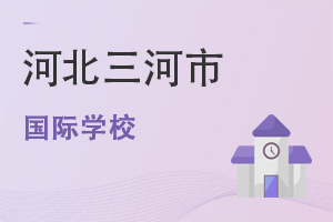 河北三河市国际学校