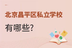 ����С�׶α�����ƽ��˽��ѧУ����Щ��