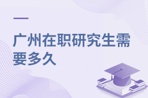 广州在职研究生需要多久