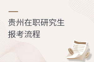 贵州在职研究生报考流程
