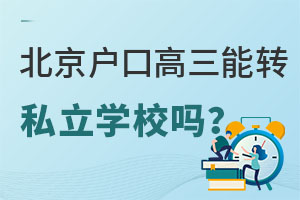 北京户口高三转私立学校可以吗?