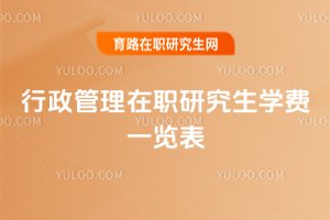 行政管理在职研究生学费一览表