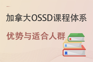 ����ѧУ���ô�OSSD�γ���ϵ���ƣ��ʺ�ʲô����ѧ����?