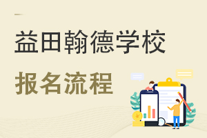 益田翰德学校报名流程