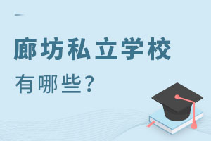 初升高阶段廊坊私立学校有哪些?