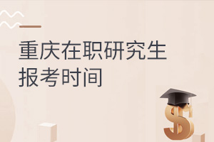 重庆在职研究生报考时间