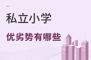 ˽��Сѧ������������Щ��Ҫ��Ҫ�ú�����˽��Сѧ�أ�