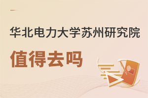 华北电力大学苏州研究院值得去吗