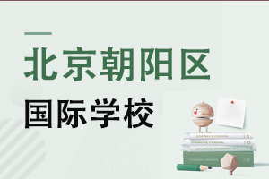 北京朝阳区国际学校