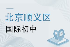 北京顺义区国际初中