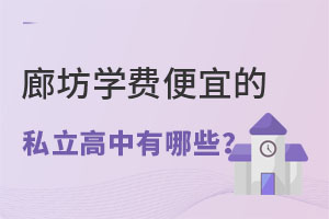 廊坊学费便宜的私立高中有哪些?(附招生简章)