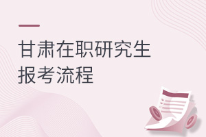 甘肃在职研究生报考流程