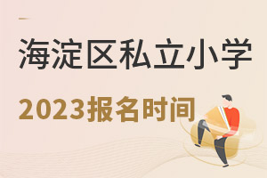 ����������˽��Сѧ2023�걨��ʱ��