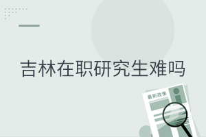 吉林在职研究生难吗