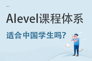 ����ѧУ��Alevel�γ���ϵ�ʺ��й�ѧ����?