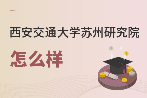 西安交通大学苏州研究院怎么样