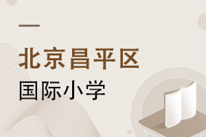 北京昌平区国际小学