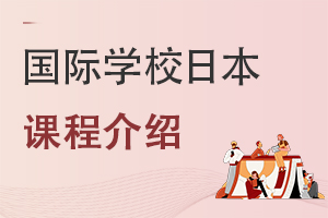 ����ѧУ�ձ��γ̽��ܣ���Щѧ���ʺ϶��ձ��γ�?