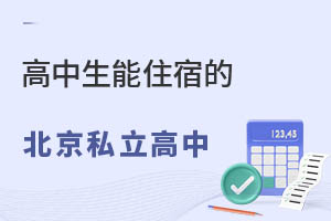 ��������ס�޵ı���˽������ѧУ����Щ?(��ס�޷��ü�����)