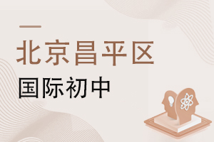 北京昌平区国际初中