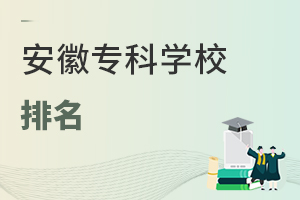安徽专科学校排名