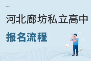 2023年河北廊坊私立高中报名流程