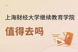上海财经大学继续教育学院值得去吗