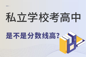 ˽��ѧУ�������ǲ��Ƿ�����Ҫ��Щ��