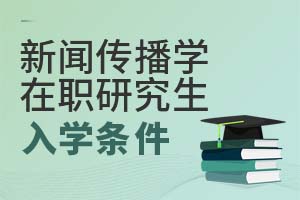 新闻传播学在职研究生入学条件
