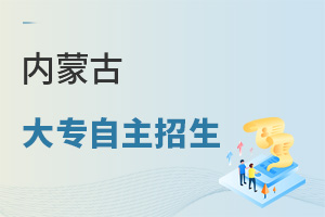 内蒙古大专自主招生