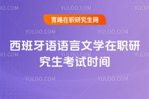 ��������������ѧ��ְ�о�������ʱ��