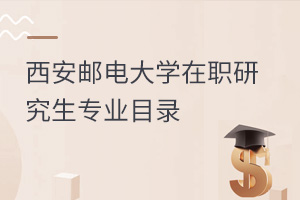 西安邮电大学在职研究生专业目录