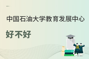 中国石油大学教育发展中心好不好