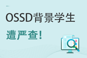OSSD�ɼ�����޶�����ѧ�ϲ飬OSSD�γ̹���ѧУѡ��Ҫע��������ѧУ!