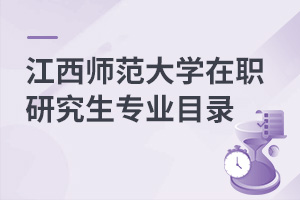 江西师范大学在职研究生专业目录