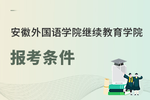 安徽外国语学院继续教育学院报考条件