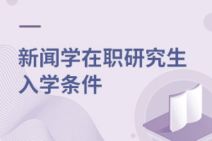 新闻学在职研究生入学条件