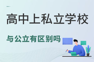 �����ϸ���˽��ѧУ�빫��ѧУ��������