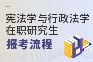 2025年宪法学与行政法学在职研究生报考流程