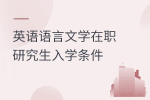 英语语言文学在职研究生入学条件