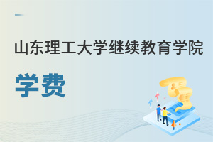 山东理工大学继续教育学院学费
