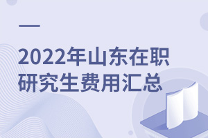 2025年山东在职研究生费用汇总