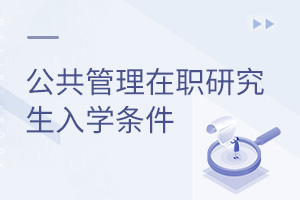 公共管理在职研究生入学条件